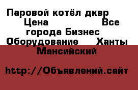 Паровой котёл дквр-10-13 › Цена ­ 4 000 000 - Все города Бизнес » Оборудование   . Ханты-Мансийский